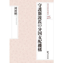 守護斯波氏の分国支配機構