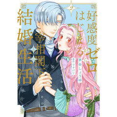 好感度ゼロからはじまる宰相閣下との結婚生活　２