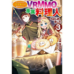 クラスメイトの美少女四人に頼まれたので、ＶＲＭＭＯ内で専属料理人をはじめました　３