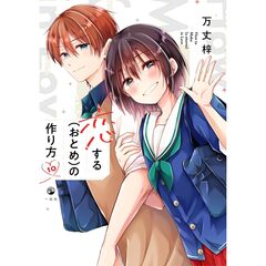 恋する（おとめ）の作り方（10）