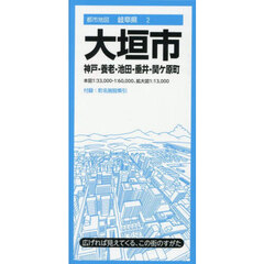 大垣市　神戸・養老町・池田・垂井・関ケ原町　６版