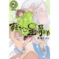 転がる星屑ども　第２巻