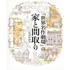 『世界名作劇場』の家と間取り