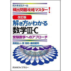 解き方がわかる数学３・Ｃ　頻出問題攻略マスター！　改訂版