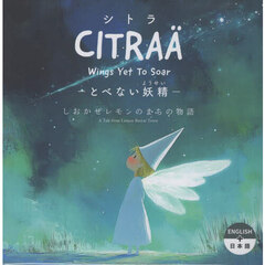 シトラ－とべない妖精－　しおかぜレモンのまちの物語