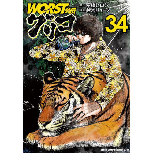 WORST外伝グリコ 34 通販｜セブンネットショッピング