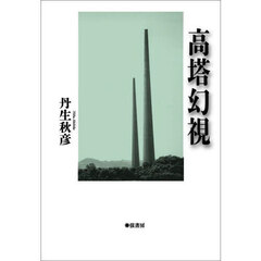 高塔幻視