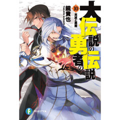 大伝説の勇者の伝説　１０