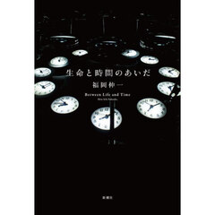 生命と時間のあいだ