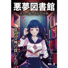悪夢図書館　きみの隣の奇妙な世界　〔１〕　哀れな神の探しもの