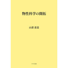物性科学の開拓