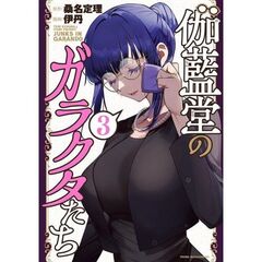 伽藍堂のガラクタたち　３