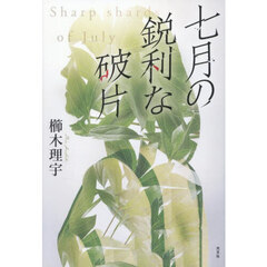 七月の鋭利な破片