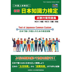 〈外国人材検定〉日本知識力検定試験対策問題集　日本で働く外国人のための検定試験　ＮＣ４〈４級〉・ＮＣ５〈５級〉編　新版