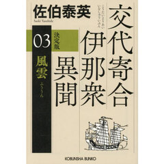 風雲　長編時代小説　交代寄合伊那衆異聞　３　決定版