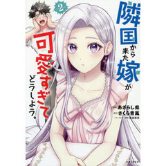 隣国から来た嫁が可愛すぎてどうしよう。　２