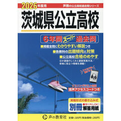 茨城県公立高校　６年間スーパー過去問