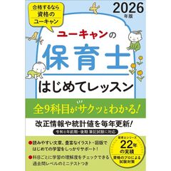 ２０２６年版　ユーキャンの保育士　はじめてレッスン