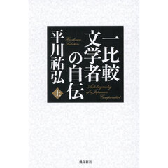 一比較文学者の自伝　上