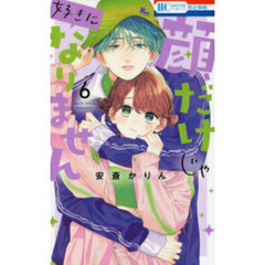 顔だけじゃ好きになりません　６