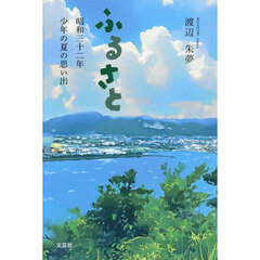 ふるさと　昭和三十二年　少年の夏の思い出