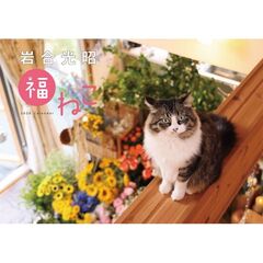 岩合光昭福ねこカレンダー２０２６