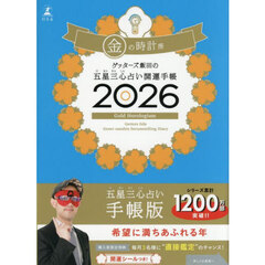 ゲッターズ飯田の五星三心占い 開運手帳2026 金の時計座