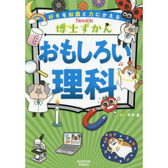 おもしろい理科