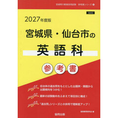 ’２７　宮城県・仙台市の英語科参考書