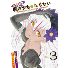 うちの子は魔法少女にならない　３