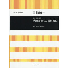 混声合唱組曲季節は僕らの頬を掠め