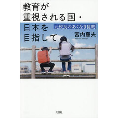 教育が重視される国・日本を目指して　元校長のあくなき挑戦