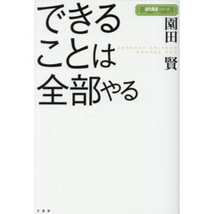 できることは全部やる
