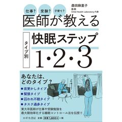 医師が教えるタイプ別快眠ステップ１・２・３　仕事？受験？子育て？