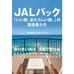 ＪＡＬパック「いい旅、あたらしい旅。」の創造者たち