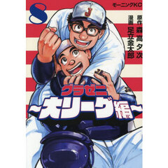 グラゼニ～大リーグ編～　８