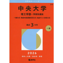中央大学　理工学部－学部別選抜　一般方式・英語外部試験利用方式・共通テスト併用方式　２０２６年版