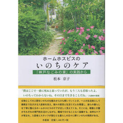 ホームホスピスのいのちのケア