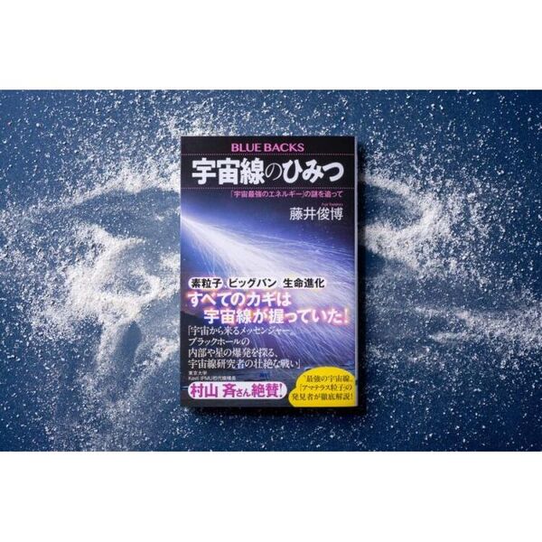 宇宙線のひみつ 「宇宙最強のエネルギー」の謎を追って 通販｜セブン