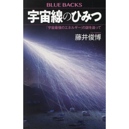 宇宙線のひみつ 「宇宙最強のエネルギー」の謎を追って 通販｜セブン