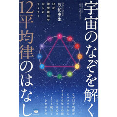 宇宙のなぞを解く１２平均律のはなし