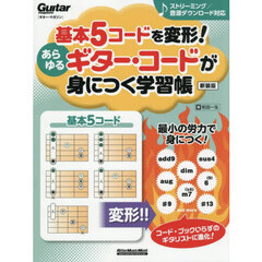 基本５コードを変形！あらゆるギター・コードが身につく学習帳　新装版