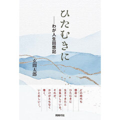 ひたむきに　わが人生回想記