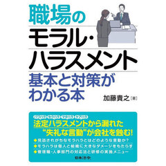 職場のモラル・ハラスメント基本と対策がわかる本