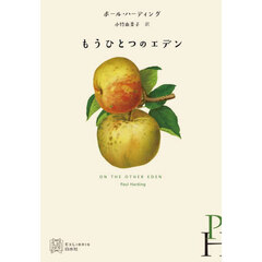 もうひとつのエデン