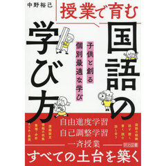 授業で育む国語の学び方　子供と創る個別最適な学び