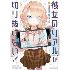 彼女のリアルが切り抜けない！　２