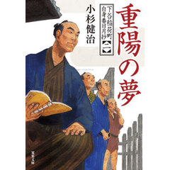 重陽の夢