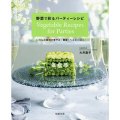 野菜で彩るパーティーレシピ　いつもの食材で華やか・簡単・ヘルシーに！