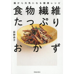 食物繊維たっぷりおかず　腸から元気になる健康レシピ